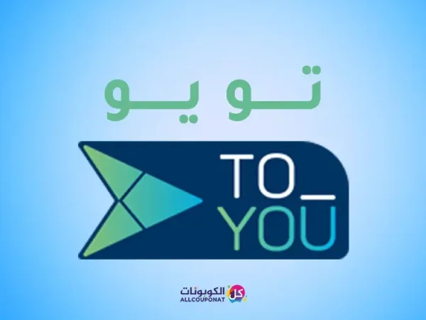 كود خصم تويو توصيل TO YOU COUPON لكل العملاء