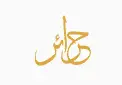 كود خصم حرائر عبايات كوبون حرائر عبايات Haraer coupon جديد