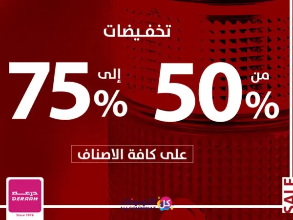كود خصم درعه 2023 كوبون خصم درعة