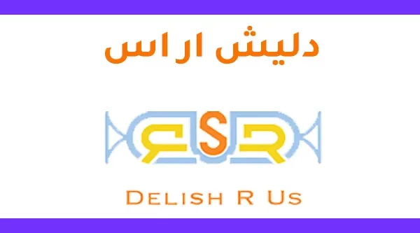 كود خصم دليش ار اس Delishrus promo code