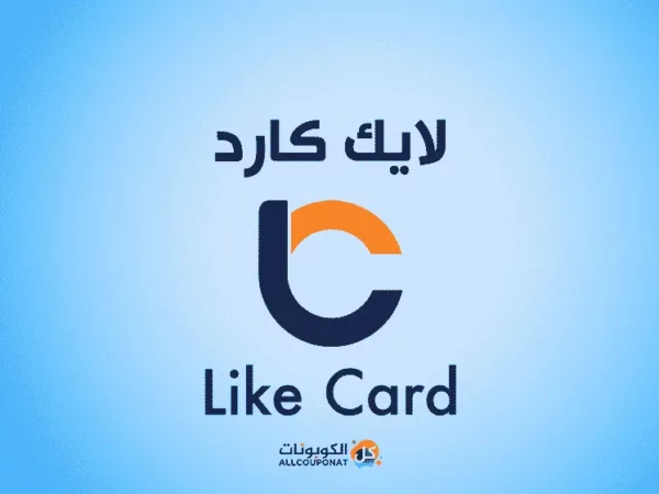 كود خصم لايك كارد ستور للبطاقات like card coupon لايك فور كارد رمز ترويجي لايك كارد