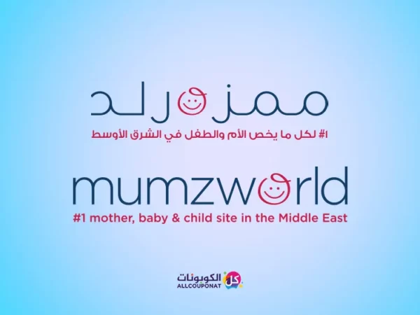 كود خصم ممزورلد mumzworld coupon
