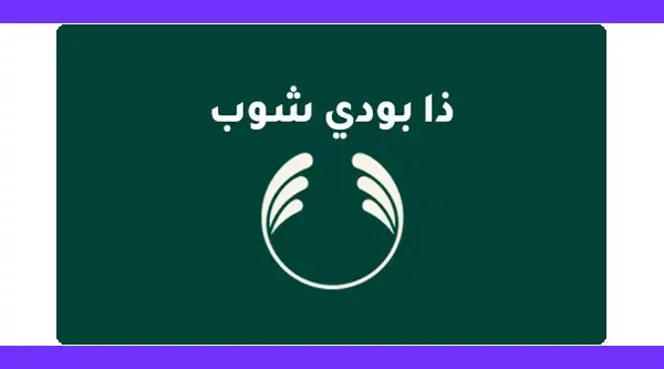 كود خصم ذا بودي شوب The Body Shop