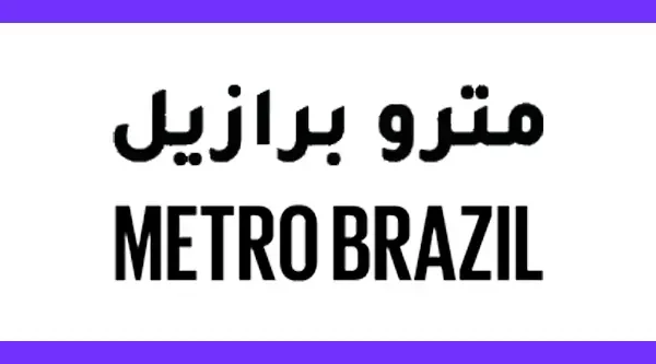 كود خصم موقع مترو برازيل Metro Brazil