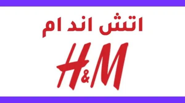 كود خصم اتش اند ام كوبون خصم اتش اند ام