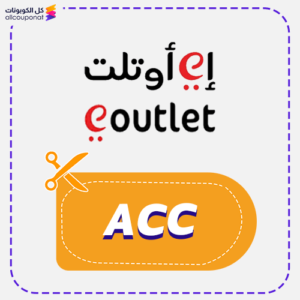 كود خصم اي اوتلت ACC