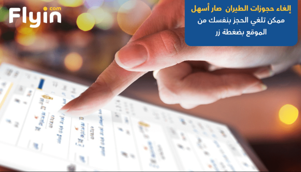 حجز فنادق وطيران فلاي ان
