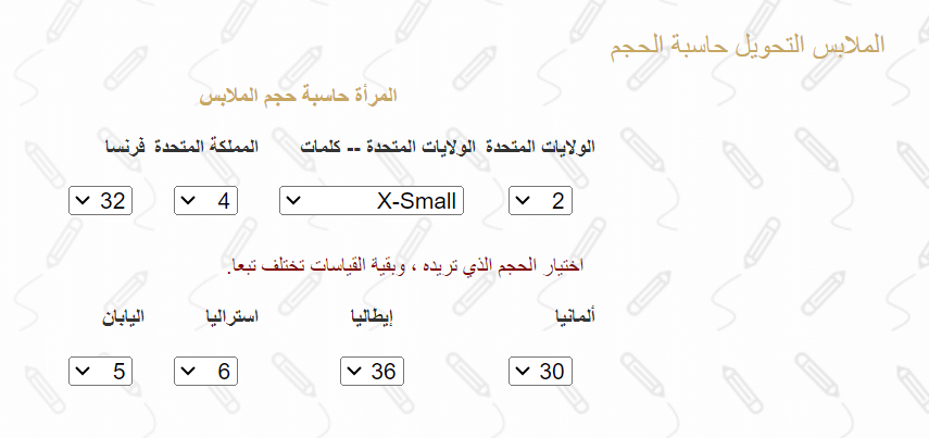 تحويل مقاسات الملابس من اوربي الى عربي