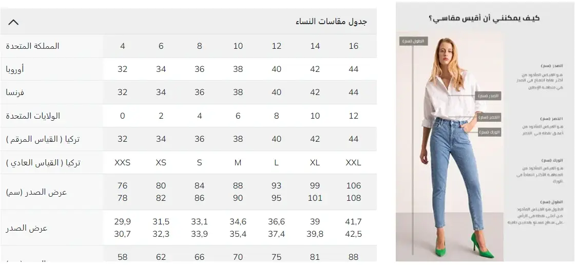 جدول مقاسات الملابس للنساء التركية من ديفاكتو