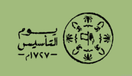 متى تبدأ عروض يوم التأسيس بالسعودية