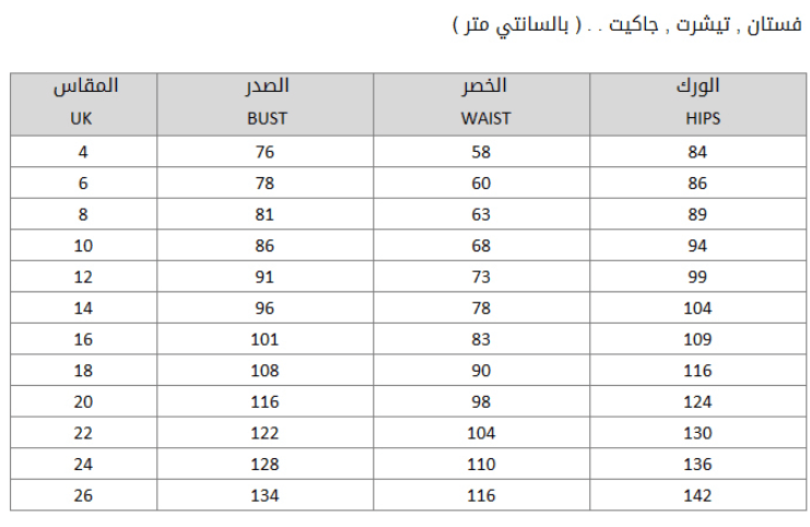 مقاسات الملابس بالعربي