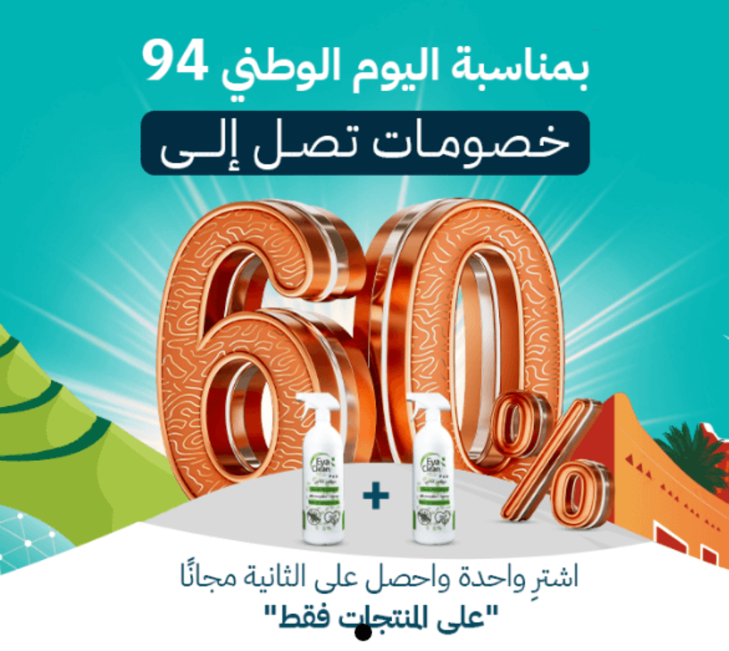 عروض اليوم الوطني ايا كلين
