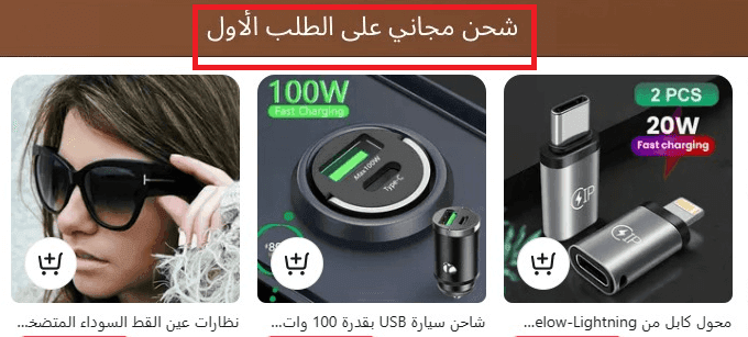 كيف اطلب من علي اكسبرس شحن مجاني