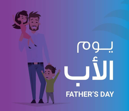 يوم الاب