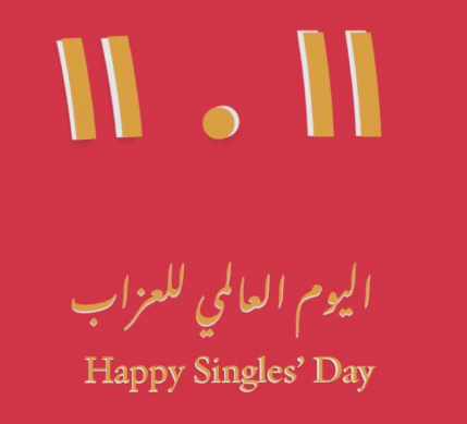 يوم العزاب