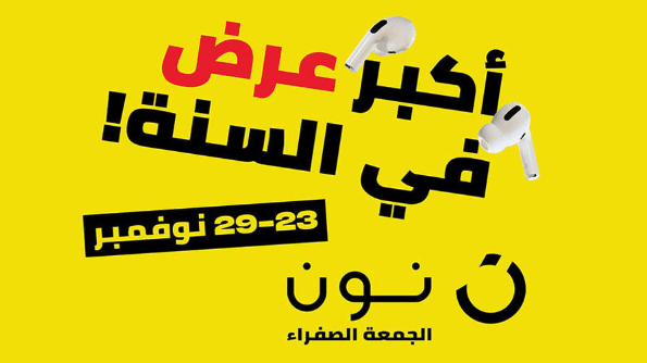 الجمعة الصفراء نون
