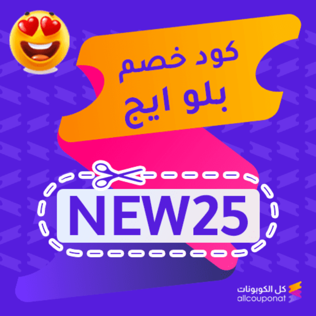 كود خصم بلو ايج (NEW25)