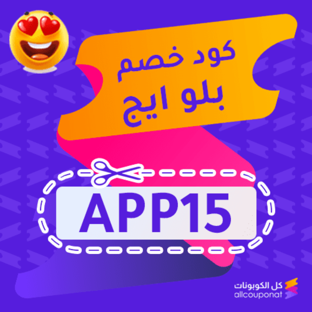 كود خصم بلوايج (APP15)