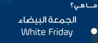 كيف استعد لموسم الجمعة البيضاء هذا العام
