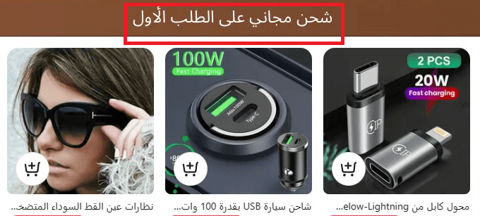 كيف اطلب من علي اكسبرس شحن مجاني