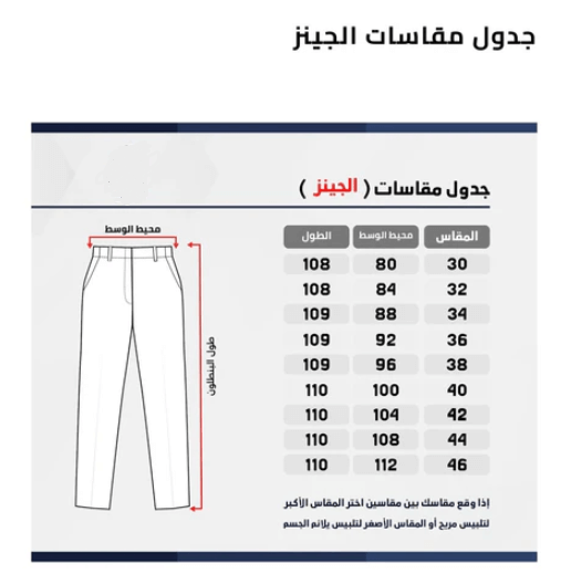 مقاس بنطلون الجينز