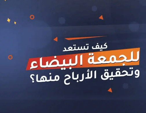 موسم الجمعة البيضاء