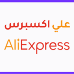 كود خصم علي اكسبرس أول طلب Ali Express discount code
