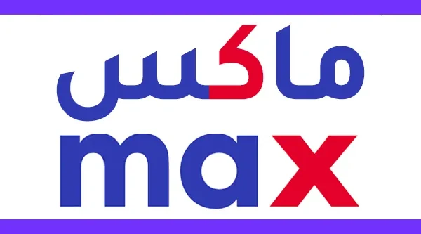 تخفيضات ماكس الأربعاء البيضاء Max White Wednesday عروض ماكس الأربعاء البيضاء