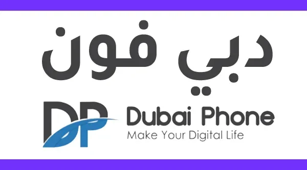 كود خصم دبي فون Dubai Phone promo code