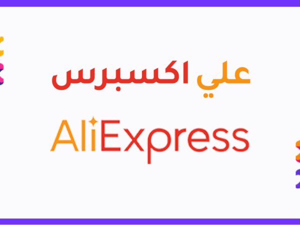 كوبون خصم علي اكسبريس Ali Express discount coupon