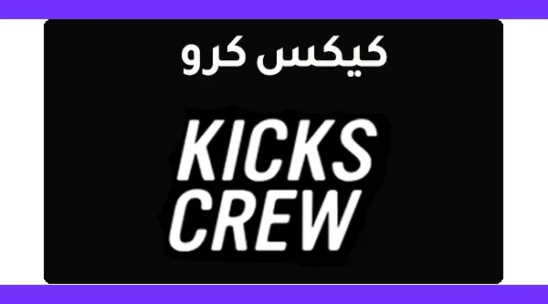 كود خصم كيكس كرو Kicks Crew promo code