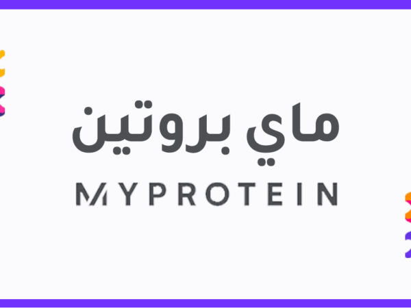 كوبون خصم ماي بروتين Myprotein promo code