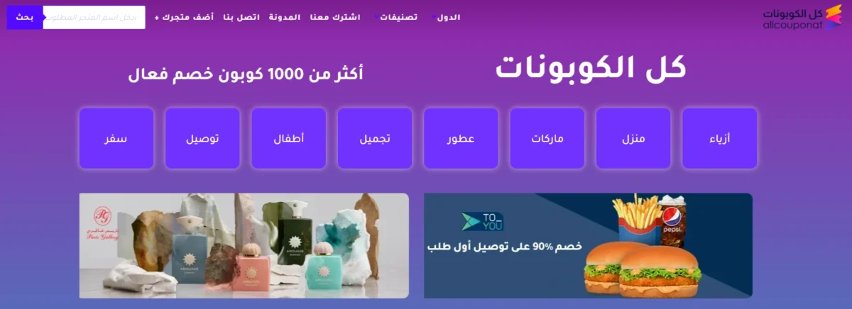 كوبون خصم أكثر من 1000 كوبون خصم فعال في كل الكوبونات