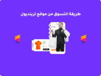 طريقة التسوق من موقع ترينديول مع كود خصم