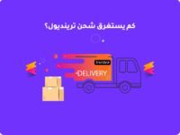 كم يستغرق شحن ترينديول؟