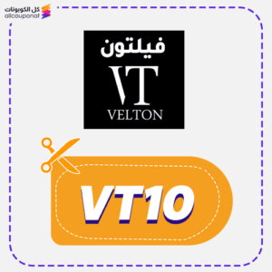 كود خصم فيلتون جديد (VT10)