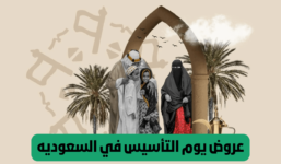أفضل عروض يوم التأسيس 2024
