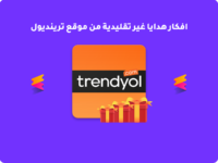 افكار هدايا غير تقليدية من موقع ترينديول
