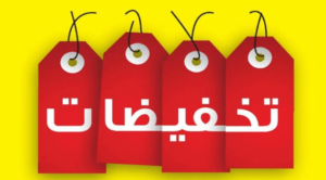 جدول التخفيضات السنوي جدول التخفيضات السنوي