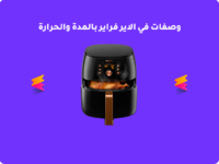 وصفات في الاير فراير بالمدة والحرارة - القلاية الهوائية