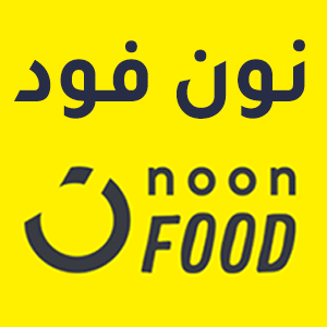 كود خصم نون فود السعودية Noon Food SA 2024