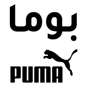 كود خصم بوما الامارات Puma 2024