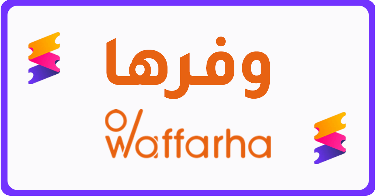 كوبون خصم وفرها Waffarha promo code