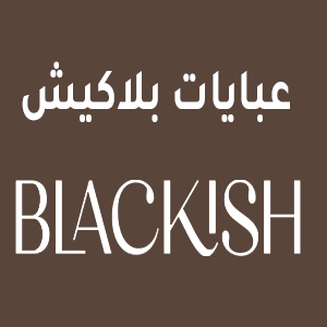 كود خصم عبايات بلاكيش كوبون Blackish 2024