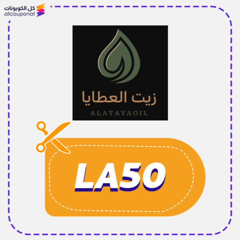 كود خصم زيت العطايا (LA50) Alataya Oil 2026