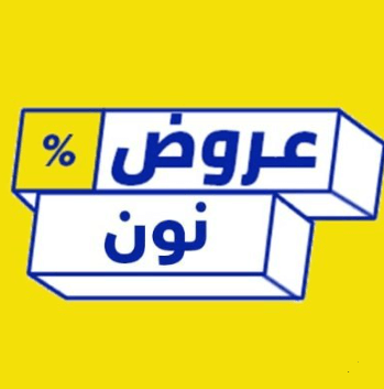 اكواد خصم نون قويه