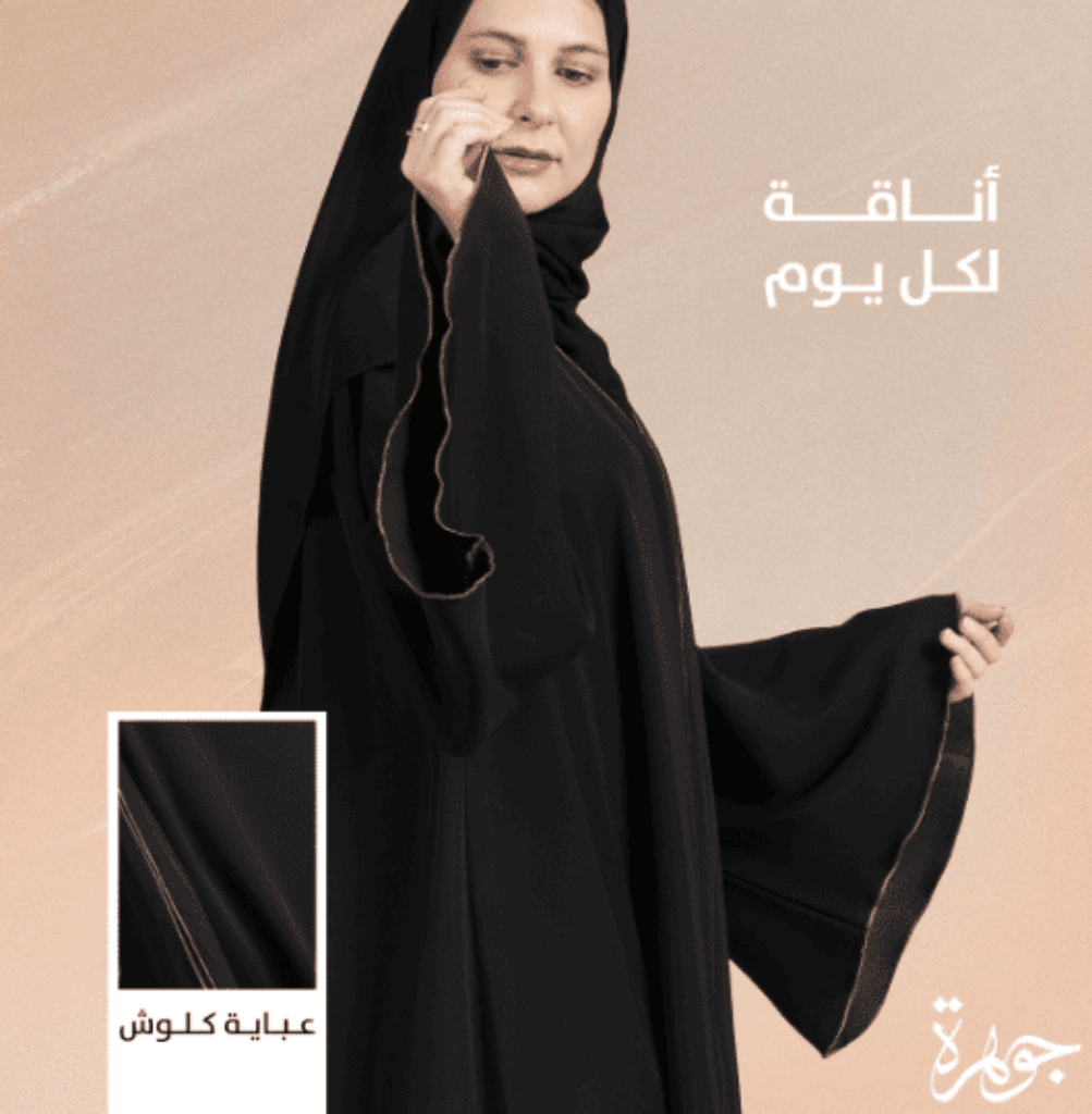 عبايات الجوهرة أنيقة