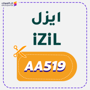 كوبون خصم ايزيل بيوتي AA519