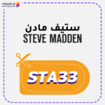 كوبون خصم ستيف مادن (STA33)