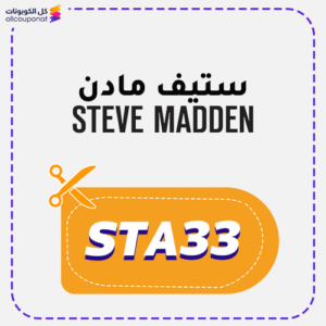 كوبون خصم ستيف مادن (STA33)